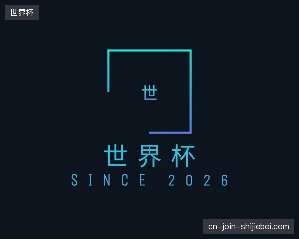 初识世界杯官网