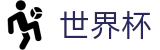2026世界杯买足球(World Cup)世界杯赛事专区